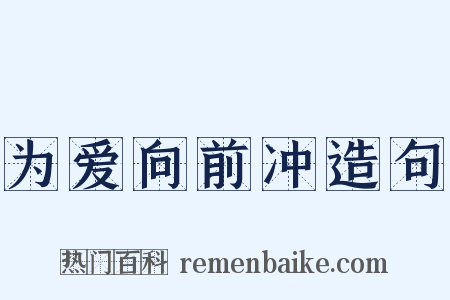 为爱向前冲造句是什么意思的图片